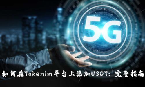 如何在Tokenim平台上添加USDT: 完整指南