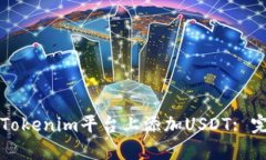 如何在Tokenim平台上添加USDT: 完整指南