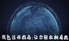 泰达币钱包注册指南：让你轻松拥有数字资产