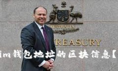 如何查询Tokenim钱包地址的区块信息？详细指南与