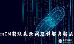 TokenIM转账失败问题详解与解决方案