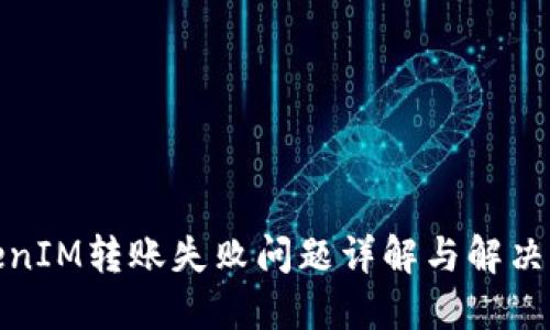 TokenIM转账失败问题详解与解决方案