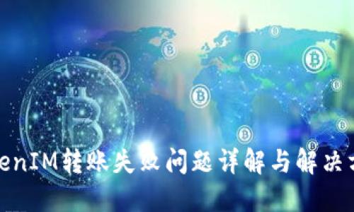 TokenIM转账失败问题详解与解决方案