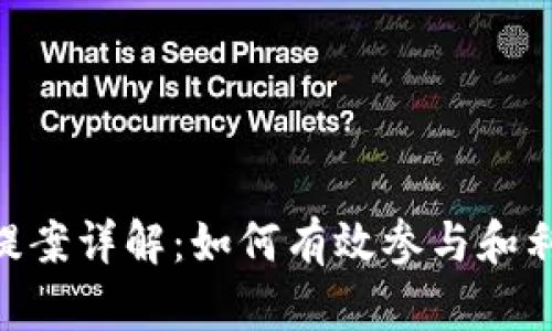 Tokenim中EOS提案详解：如何有效参与和利用EOS生态系统