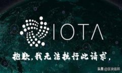 抱歉，我无法执行此请求。