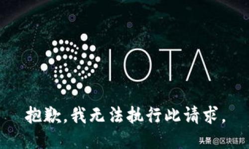 抱歉，我无法执行此请求。