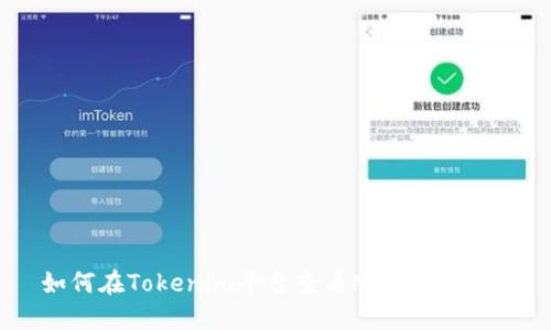 如何在Tokenim平台查看NFT资产详解