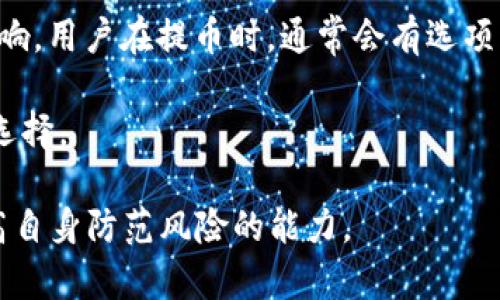 baioti详解比特币提币钱包：选择、使用及安全措施/baioti
比特币提币钱包, 加密货币钱包, 比特币安全, 虚拟货币转账/guanjianci

什么是比特币提币钱包？
比特币提币钱包是用于存储、管理和转移比特币（BTC）的一种数字钱包。与传统的钱包类似，比特币钱包保留了用户的私钥和公钥，从而使用户能够对其比特币进行管理。比特币钱包有多种形式，包括软件钱包、硬件钱包、纸钱包和在线钱包等。每种钱包都有其独特的优势和劣势。

在使用比特币钱包进行提币时，用户可以轻松地将其比特币转移至其他地址，无论是另一个钱包还是交易所。提币操作通常需要用户验证一些安全信息，以确保交易的安全性和合法性。

选择适合的比特币提币钱包
选择合适的比特币提币钱包是确保资金安全与方便使用的关键步骤。常见的钱包类型包括：

h4软件钱包/h4
软件钱包分为桌面钱包和手机钱包。桌面钱包安装在计算机上，提供较高的安全性，但需要注意防范恶意软件。手机钱包便于随时随地进行交易，但要确保手机安全。

h4硬件钱包/h4
硬件钱包是一种物理设备，如Ledger或Trezor，用于离线存储私钥。由于硬件钱包不与网络连接，它们对网络攻击具有很高的抵御能力，是长期持有比特币的安全选择。

h4在线钱包/h4
在线钱包通常是由第三方托管的，便于访问和使用，但这也使得用户更容易受到黑客攻击。确保选择有良好声誉的平台，且启用双重验证等安全功能。

比特币提币的步骤
提币的具体步骤可能因钱包类型而异，但一般流程如下：

h4步骤1：登录钱包/h4
首先，用户需要打开比特币钱包，并进行登录。在这一步骤中，部分钱包可能需要输入安全密码或使用两步验证进行身份验证。

h4步骤2：选择“提币”或“发送”功能/h4
进入钱包后，寻找提币或发送比特币的选项。用户需要确保选择了正确的选项，避免误操作。

h4步骤3：输入接收地址和金额/h4
在提币界面输入接收地址，确保地址的准确性，输入需要转账的比特币数量。任何小错误都可能导致资金丢失，因此十分重要。

h4步骤4：确认交易/h4
提交提币请求后，系统将要求用户确认交易信息，一旦确认后，请求将被提交到区块链网络，等待处理。

h4步骤5：监控交易状态/h4
提币请求提交后，用户可以通过区块链浏览器监控其交易状态，确认比特币是否成功转账。

保障比特币提币安全的措施
安全是比特币提币过程中的重中之重，以下措施可以增强钱包的安全性：

h4启用两重验证/h4
大多数比特币钱包都提供两重验证，用户应启用这一功能。除了输入密码外，还需通过手机短信或第三方应用生成的验证码进行验证，增强账户安全。

h4保持软件更新/h4
确保比特币钱包软件以及操作系统保持更新，以避免已知的漏洞和安全隐患。经常检查官方渠道发布的安全更新，并及时进行安装。

h4使用强密码/h4
钱包的安全程度很大程度上取决于密码的复杂性，用户应使用包含字母、数字与特殊符号的强密码。避免使用生日、电话号码等容易猜测的组合。

h4定期备份钱包/h4
定期备份钱包数据，并将其存储在安全的场所，以防数据丢失。在生成备份时，用户需要注意私钥的安全存储。

相关问题及解答

如何选择最安全的比特币钱包？
选择最安全的比特币钱包时需考虑多个因素，包括钱包类型、用户评价及其安全特性。硬件钱包是最推荐的选择，因为它们提供离线存储，极大降低了被黑客攻击的风险。而软件钱包，则需要选择有良好声誉并提供多重安全验证的钱包。此外，了解不同钱包的特性，例如恢复助记词、双重认证等，也有助于用户进行明智的选择。

比特币钱包的社区支持和用户评价也是重要参考。通过查询网上评论和用户反馈，企业的安全性和服务质量可以得到进一步验证。许多项目会定期发布安全审计报告，包含漏洞的检测与修复记录，用户可优先选择经过审计并有良好记录的钱包。

比特币提币常见错误及解决方法
提币过程中，用户经常可能遭遇一些常见错误，如错误的接收地址、未及时确认提币请求、网络问题等。首先，确保输入接收地址的准确性，使用区块链浏览器核实地址有效性。其次，在确认提币请求时要仔细检查交易信息，确保无误。

在网络不稳定的情况下，可尝试重新连接或更换网络。部分钱包可能会在网络不佳时延迟处理交易，用户需耐心等待。如果交易多个小时仍未处理，寻求钱包客服的帮助，或访问相关支持页面获取额外资源。

提币后的比特币如何安全储存？
提币完成后，用户应仔细考虑如何安全地存储比特币。存储可以分为热钱包和冷钱包方式，热钱包方便频繁交易，但安全性相对较低。建议用户将长期持有的比特币存放于冷钱包，如硬件钱包或纸钱包。

若选择云存储，应谨慎确认其安全性，确保启用双重身份验证以增加安全层。始终对比特币存储的设备进行定期的备份，以防意外情况的发生。此外，也要定期更新存储设备与软件，确保安全与兼容性。

比特币提币的费用是什么？
提币的费用通常被称为“交易费”，是矿工为了处理和确认交易所收取的费用。交易费用可能波动，受网络交易量、区块链的拥堵程度等多重因素影响。用户在提币时，通常会有选项允许用户设置交易费用。

为了在尽量降低费用的同时完成提币，用户可以选择在网络较不繁忙的时间段进行提币。部分钱包也会智能化推荐交易费，用户可根据信息进行选择。

总体来说，理解和管理比特币提币钱包可以大幅提高用户的交易体验，同时保护资产安全。无论新老用户，都应不断学习比特币的相关知识，以提高自身防范风险的能力。