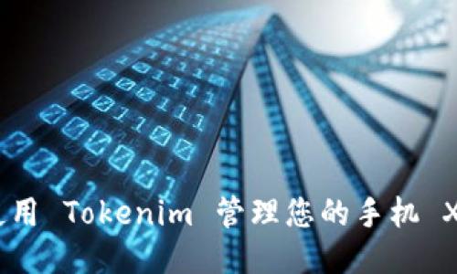 : 如何使用 Tokenim 管理您的手机 XRP 钱包