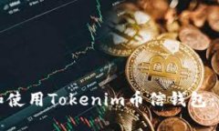 如何下载和使用Tokenim币信钱包：一步步指南