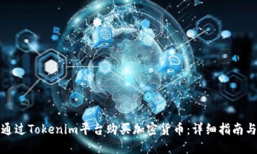 如何通过Tokenim平台购买加密货币：详细指南与技巧