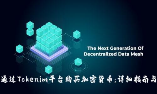 如何通过Tokenim平台购买加密货币：详细指南与技巧