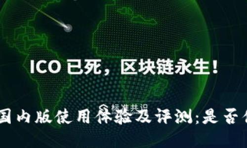 Tokenim国内版使用体验及评测：是否值得尝试？