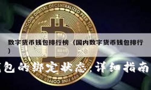 如何查看冰币钱包的绑定状态：详细指南与常见问题解答