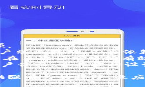   全面解析TokenIM身份验证机制及其应用 / 
 guanjianci TokenIM, 身份验证, 安全, 应用 /guanjianci 

什么是TokenIM身份验证？
TokenIM是一个现代化的身份验证和授权系统，主要用于保护用户数据和应用程序的安全。这种身份验证方法使用“令牌”作为用户身份的凭证，确保只有经过授权的用户才能访问特定的信息或功能。TokenIM通过有效的加密和身份验证算法，使用户身份验证过程既安全又高效。

TokenIM身份验证的工作原理
TokenIM系统的核心在于使用JWT（JSON Web Token）或其他形式的令牌，来验证用户身份。用户在成功登录后，系统会生成一个加密的令牌，包含用户的关键信息，比如用户ID、角色和权限等。这个令牌随后会被发送到用户的客户端。每当用户请求访问受保护的资源时，此令牌会被包含在请求中，服务器接收到请求后，会对令牌进行解密和验证。
如果令牌有效，服务器将允许用户访问相应的资源；如果无效，访问将被拒绝。这种机制保证了数据的安全性和隐私性，因为用户的敏感信息并不会直接传输，而是以安全的令牌形式存在。

TokenIM身份验证的优势
使用TokenIM身份验证有很多优势，主要包括：
ul
    listrong安全性高：/strongTokenIM通过加密技术保护用户数据，防止数据在传输过程中的被窃取。/li
    listrong可扩展性强：/strong该系统可以支持大规模用户的同时验证，适合各种规模的应用。/li
    listrong用户体验好：/strong用户不需要频繁输入密码，只需在登录后获得令牌，便可以持续访问不同的服务。/li
    listrong跨平台使用：/strongTokenIM可以在移动设备、Web应用及物联网设备中使用，灵活性高。/li
/ul

TokenIM身份验证的应用场景
TokenIM身份验证机制广泛应用于以下几个领域：
ul
    listrong金融服务：/strong许多银行和金融机构使用TokenIM来保护用户的财务数据，确保安全的在线交易。/li
    listrong社交媒体：/strong社交平台通过TokenIM进行用户身份验证，确保用户信息的安全和隐私。/li
    listrong电子商务：/strong在线购物网站使用TokenIM来保护交易数据，防止欺诈和数据泄露。/li
    listrong企业内部系统：/strong许多企业使用TokenIM来管理内部员工的访问权限，确保敏感数据只对特定用户可见。/li
/ul

如何实现TokenIM身份验证？
实现TokenIM身份验证有几个步骤：
ol
    listrong选择合适的技术栈：/strong根据应用的需求选择合适的编程语言和框架，比如使用Node.js、Python等语言及相应的库。/li
    listrong设计用户模型：/strong明确用户角色和权限，例如普通用户、管理员等，设置相应的权限控制。/li
    listrong构建身份验证接口：/strong建立登录、登出、注册等API接口，负责接收用户请求，验证身份。/li
    listrong生成和验证Token：/strong使用JWT或其他加密方式生成令牌，并在后续请求中验证其有效性。/li
/ol
这些步骤为构建一个安全、有效的身份验证系统提供了基础，确保用户信息的保护。

TokenIM身份验证中的常见问题

1. TokenIM是否容易被破解？
TokenIM的安全性取决于其加密算法和令牌生成技术。虽然没有绝对安全的系统，但采用高标准的加密算法，如HS256、RS256等，可以大大降低被破解的风险。
此外，令牌的有效期设置也是关键因素。通常，短期有效的令牌能限制攻击者的利用时间。更重要的是，TokenIM必须与HTTPS协议结合使用，以确保数据在传输过程中受到保护。
为了增强安全性，开发人员还可以实施其他安全措施，例如IP限制、设备绑定等，使得即便Token被盗用，攻击者也难以利用。总的来说，TokenIM如果设计合理，并结合其他安全措施，可以是一种高度安全的身份验证方案。

2. 如何处理Token过期和刷新？
令牌的过期处理是设计TokenIM身份验证中的一个重要环节。一般来说，当令牌过期时，用户将无法继续访问受保护的资源。这时，通常会返回一个401 Unauthorized的错误提示，提示用户重新登录。
为了解决这个问题，可以实现令牌刷新机制。在用户登录时，除了发放访问令牌外，还可以发放一个刷新令牌（Refresh Token），这个刷新令牌的有效期可以设置为更长。
用户在令牌过期后，可以使用刷新令牌请求新的访问令牌，正常情况下，这个过程不会涉及用户的再次登录。刷新令牌亦需设置有效期，并在用户退出登录时作废。当刷新令牌被利用到时，可以通过策略限制它的使用频率和范围，从而更好地保护用户安全。

3. 人员变动时如何管理Token的失效？
TokenIM系统在用户离职或权限变动时，需要对现有的Token进行失效处理。由于令牌的无状态特性，服务器通常并不存储用户的Token。因此，如果没有良好的机制，这些令牌可能会在用户离开之后继续有效，带来安全隐患。
为了管理Token的失效，可采取以下措施：
ul
    listrong黑名单机制：/strong建立一个黑名单保存离职员工的Token信息，一旦检测到黑名单中的Token再进行请求时，拒绝访问。/li
    listrong用户行为审计：/strong监控用户的行为，当检测到用户身份变化时，强制失效当前所有Token。/li
    listrong定期Token更新：/strong设置Token过期时间，鼓励用户定期更新自己的Token，使得旧的Token无法长期使用。/li
/ul
通过这些措施，可以有效控制Token的有效性，保障企业数据的安全。

4. TokenIM与传统会话身份验证的比较
与传统的会话管理方法相比，TokenIM身份验证有其独特的优越性。传统的身份验证通常依赖于会话ID和服务器端存储用户的会话信息，这样的设计存在一些瓶颈。
首先，会话状态存储在服务器上，限制了系统的可扩展性。当用户量激增时，服务器存储负担加重，处理的速度可能下降。TokenIM采用无状态的方式，令牌在用户客户端上存储，不再依赖于服务器，提升了可扩展性和效率。
其次，在传统的会话管理中，通常需要请求每次访问都验证会话ID，易于造成性能瓶颈。而TokenIM则让用户通过令牌在多个请求中进行身份验证，一次登录后可以在多次请求中均有效，大幅增加访问效率。
此外，TokenIM带来的跨平台支持可以无缝连接移动设备和Web应用，而不再受限于传统的session维护机制。综上所述，TokenIM身份验证不仅提升了安全性和用户体验，也在架构设计上提供了更高的灵活性与可扩展性。

通过以上分析，我们可以更好地理解TokenIM身份验证的机制、优势、应用场景和相关问题。选择TokenIM作为身份验证方案，将为安全性、可扩展性和用户体验提供强有力的保障，适应现代应用的复杂需求。