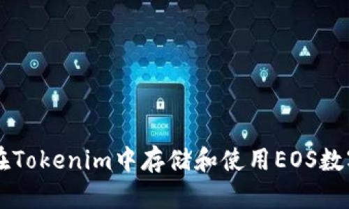 如何在Tokenim中存储和使用EOS数字货币