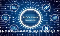 如何选择和使用Zcash本地钱包：安全性、功能与最