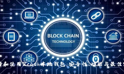 如何选择和使用Zcash本地钱包：安全性、功能与最佳实践指南