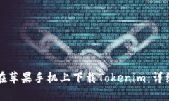 如何在苹果手机上下载Tokenim：详细指南