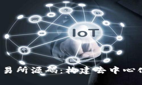 深入了解Web3交易所源码：构建去中心化金融平台的一切