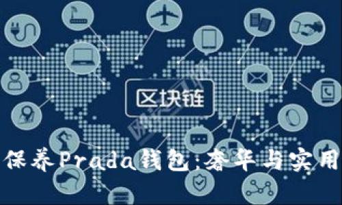 如何选择和保养Prada钱包：奢华与实用的完美结合