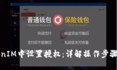 如何在TokenIM中设置授权：详解操作步骤与最佳实