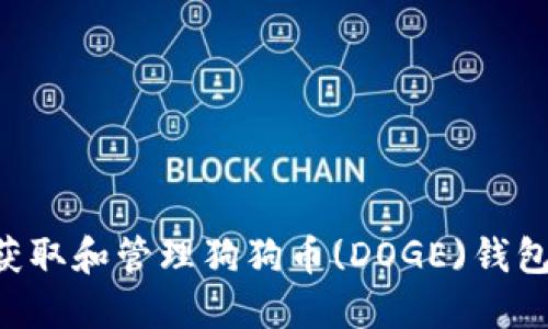 如何安全获取和管理狗狗币(DOGE)钱包：完整指南