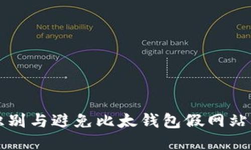 如何识别与避免比太钱包假网站的陷阱
