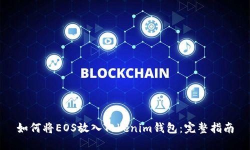 如何将EOS放入Tokenim钱包：完整指南