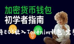 如何将EOS放入Tokenim钱包：完整指南