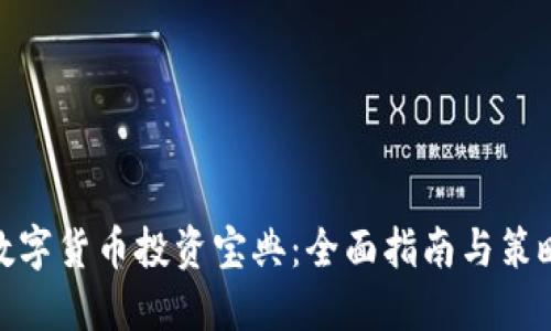 数字货币投资宝典：全面指南与策略