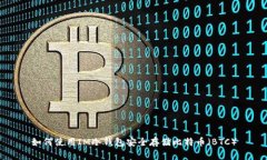 如何使用IM冷钱包安全存储比特币（BTC）