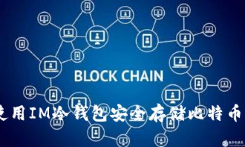 如何使用IM冷钱包安全存储比特币（BTC）