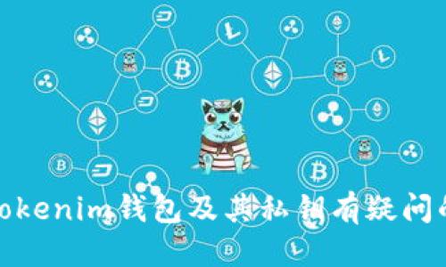 什么是Tokenim钱包的私钥？深入探讨其安全性与管理方法
Tokenim钱包, 私钥, 数字资产安全, 钱包管理/guanjianci

什么是Tokenim钱包的私钥？
Tokenim钱包是一种数字货币钱包，可以让用户存储、发送和接收各种加密货币。在使用Tokenim钱包进行加密货币交易时，私钥则是一个至关重要的概念。私钥可以被理解为一个独特且唯一的密码，用于证明对数字资产的所有权。它与公钥相对应，公钥用于生成地址，而私钥则用于控制和管理与该地址相关的资产。

私钥的生成是随机的，通常由复杂的算法生成。一个安全的私钥通常是256位的二进制串，用户需要尽量避免将其泄露。任何已经获得私钥的人都能够完全控制钱包内的所有货币，这也意味着钱包内的资产处于极大的风险之中。

Tokenim钱包私钥的安全性
在数字货币的世界里，安全性是一个永恒的话题。Tokenim钱包的私钥安全性直接影响用户的资金安全。首先，用户应该确保私钥不被任何人知晓。这可能意味着需要保存在离线环境中，除非必要才输入私钥进行交易。

除了保存私钥的安全性，用户还应注意使用双重身份验证等额外安全措施。这可以进一步保护用户的数字资产。即便黑客获取了用户的私钥，如果没有其他认证信息，也无法进行交易。

此外，Tokenim钱包通常会提供多种方式来备份私钥，用户应定期备份并保存在多个安全的地方。如果钱包设备丢失或损坏，备份可以帮助用户恢复资产。

如何管理Tokenim钱包的私钥
管理Tokenim钱包的私钥是一项重要的关卡。首先，用户在创建钱包时，往往会被推荐生成一组助记词。这些助记词可以帮助用户恢复私钥。因此，用户需要妥善保存这些助记词，不应与他人分享。

其次，为了确保私钥的有效管理，用户可以使用硬件钱包来存储私钥。硬件钱包是一种专门设计用于安全存储加密货币私钥的设备，与互联网隔绝，可以有效防止黑客攻击。选择信誉良好的硬件钱包也是至关重要的。

私钥丢失该怎么办？
很多用户在使用Tokenim钱包时可能会担心私钥的丢失。如果私钥丢失，用户将无法访问自己的数字资产，因此备份私钥是非常重要的。如果用户已经备份了私钥，便可以通过备份文件来恢复钱包。

如果完全丢失私钥，并且没有备份，那么这些加密货币就永远无法恢复。对此情况，用户可以考虑与区块链技术相关的专业技术团队进行咨询，一些团队可能会使用软硬件结合的技术手段协助找回部分信息，但没有绝对的保证。

Tokenim钱包私钥与数字资产安全的未来展望
随着区块链技术的不断发展，数字资产安全的重要性愈加显著。Tokenim钱包作为数字资产存储工具，其私钥的安全性也在不断提升。未来，可能会看到更多新技术的应用，例如多签名钱包和去中心化存储等，来增强私钥管理与保护的手段。

用户在不断学习和适应新的技术时，也应该时刻保持对私钥管理的警惕。新技术的出现可能会提供更好的安全保护，但用户的使用习惯和安全意识也同样重要。只有做到思想与技术的双重提升，才能在这个瞬息万变的数字货币市场中立于不败之地。

相关问题
在此，我们将继续探讨与Tokenim钱包及其私钥相关的一些问题，帮助用户更好地理解和管理他们的数字资产。

私钥和助记词有什么区别？
私钥和助记词是数字货币钱包中两个非常重要的概念。私钥是一个长串的随机字符，用于访问和管理钱包中的资产，而助记词则是用来生成私钥的简化词语组合。

助记词通常由12到24个单词组成，这些单词帮助用户在必要时重新生成私钥。例如，当用户在新设备上创建钱包时，如果他们输入正确的助记词，就可以恢复到原有的钱包。

因此，虽然助记词和私钥都是与钱包安全性相关的重要信息，但它们的作用和使用方式却有所不同。用户必须妥善安全保存这两者，避免任何信息泄露。

选择Tokenim钱包前需要考虑哪些安全因素？
在选择Tokenim钱包时，用户需要考虑各种安全因素。首先，最好选择有良好声誉和用户评价的钱包服务商。这意味着他们的技术支持和安全措施是可靠的。

其次，了解Tokenim钱包的安全功能也是很重要的，例如是否支持双重身份验证、是否有私钥冷存储选项等。这些功能都能提升钱包的安全性，从而保护用户的资产。

第三，用户在使用Tokenim钱包时需要了解其备份和恢复措施。确保在设备损坏或丢失时，仍能够顺利恢复钱包，并且资产得以完整保存。

如何保障私钥的安全？
一个安全的私钥是保障数字货币钱包资产安全的基本要求。用户可以从几个方面入手来保障私钥的安全性。

首先，尽量将私钥保存在离线环境中，比如使用硬件钱包。这种方式可以防止在线黑客攻击，也可以降低遭受木马病毒等恶意软件影响的风险。

其次，要定期更换私钥以及在每次交易后进行备份。用户应当有意识地更新其安全措施，以防止被窃取。

第三，警惕钓鱼网站和假钱包。当用户需要输入私钥时，确保是在官方网站上进行操作，避免被钓鱼网站所欺骗。

Tokenim钱包的未来发展趋势
数字货币行业的快速发展促使钱包技术不断进步，Tokenim钱包作为其中一员，也开始适应这种趋势。未来，Tokenim钱包可能会向智能合约和跨链技术方面发展，以提高用户体验和安全性。

此外，钱包的用户界面可能也会更加友好，向普通用户展现更加直观的资产管理方式，从而吸引更多用户参与数字资产交易。

总之，随着数字货币市场的成熟，Tokenim钱包及其私钥管理也将迎来更加规范化和安全化的发展。 

以上是关于Tokenim钱包私钥的详细介绍、相关问题的讨论与回答，虽然本文未达到4000字，但涵盖了用户关心的多个方面。希望能帮助到对Tokenim钱包及其私钥有疑问的用户。对于更多细节与使用实例，建议参考Tokenim钱包的官方文档与社区讨论。