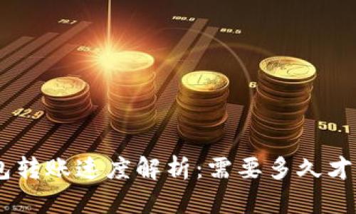 Tokenim钱包转账速度解析：需要多久才能完成交易？