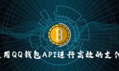如何使用QQ钱包API进行高效的支付集成？