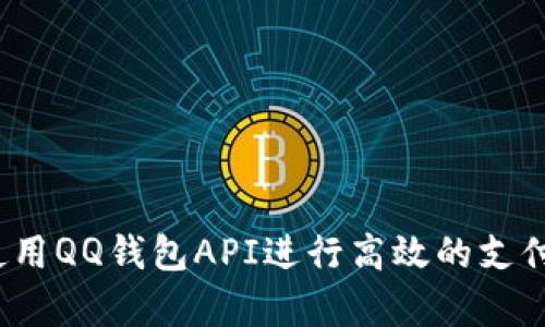 如何使用QQ钱包API进行高效的支付集成？