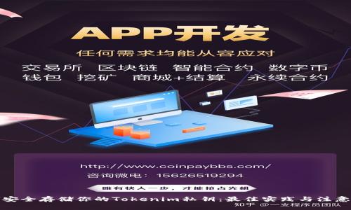 如何安全存储你的Tokenim私钥：最佳实践与注意事项