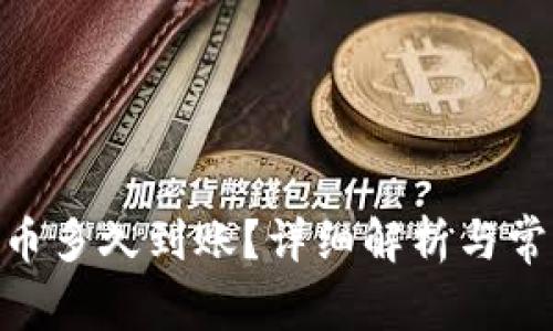 CoinList提币多久到账？详细解析与常见问题解答