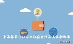 全面解析TokenIM的安全性及其保护机制