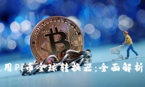 如何使用Pi币全球转换器：全面解析及指南