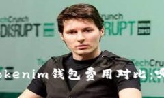 TP钱包与Tokenim钱包费用对比：哪个更划算？