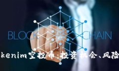 深入解析Tokenim空投币：投资机会、风险与未来展