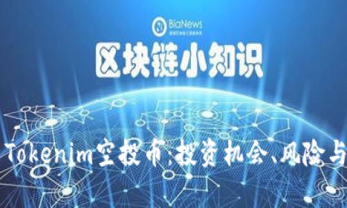 深入解析Tokenim空投币：投资机会、风险与未来展望