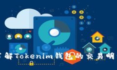 深入了解Tokenim钱包的交易明细功能