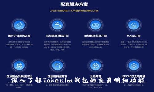 深入了解Tokenim钱包的交易明细功能