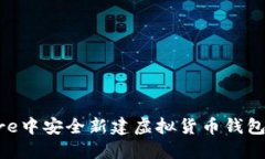 如何在Core中安全新建虚拟货币钱包：详细指南