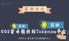 : 如何将EOS货币转移到Tokenim平台：完整指南
