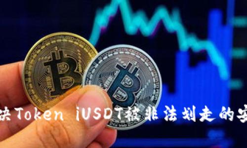 如何解决Token iUSDT被非法划走的安全问题