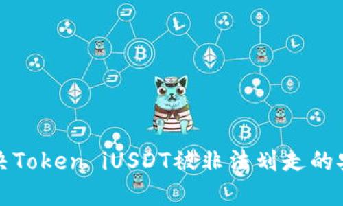 如何解决Token iUSDT被非法划走的安全问题